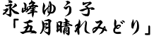 ものまねタレント永峰ゆう子